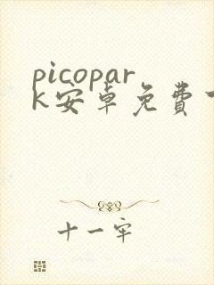 picopark安卓免费下载