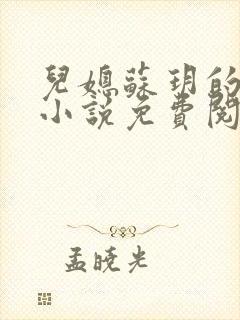 儿媳苏玥的全文小说免费阅读无弹窗封面