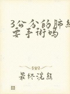 3公分的肺结节要手术吗封面