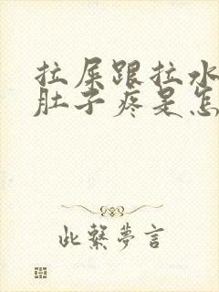 拉屎跟拉水一样肚子疼是怎么回事