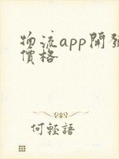 物流app开发价格