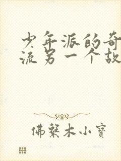 少年派的奇幻漂流另一个故事