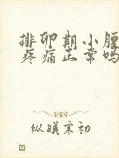 排卵期小腹坠胀疼痛正常吗