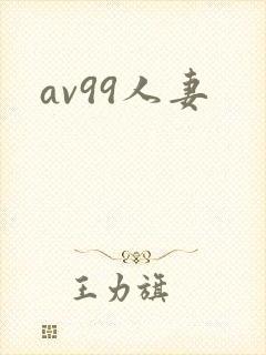 av99人妻