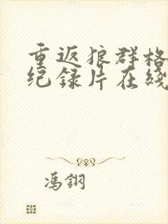 重返狼群格林2纪录片在线观看