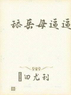 舔岳母逼逼小说