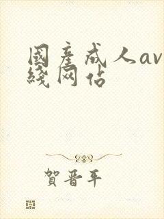 国产成人av在线网站