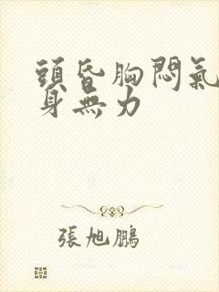 头昏胸闷气短浑身无力