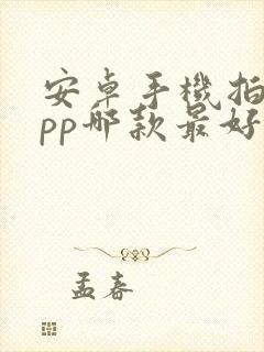 安卓手机拍照app哪款最好