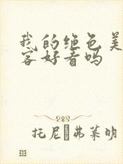 我的绝色美女房客好看吗