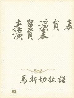 老舅演员表全部演员表