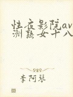 性夜影院av亚洲熟女十八禁