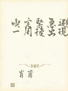 吃完紧急避孕药一周后出现褐色分泌物