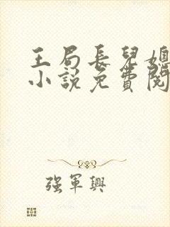 王局长儿媳秦雪小说免费阅读