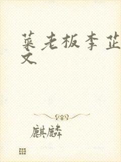 菜老板李芷珊全文