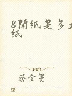 8开纸是多大的纸