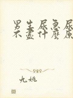 男生尿急尿频尿不尽什么原因导致的