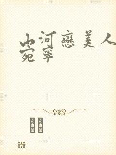 山河恋美人无泪宛宁