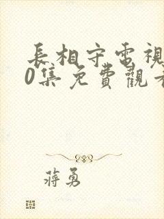 长相守电视剧40集免费观看完整版