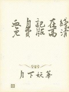 血月记在线观看免费版高清