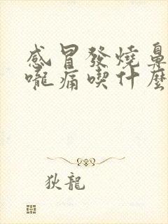 感冒发烧鼻塞喉咙痛吃什么药封面