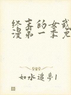 终末的女武神动漫第一季免费观看