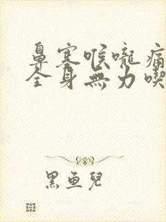 鼻塞喉咙痛头晕全身无力吃什么药好