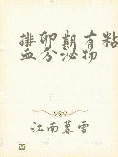 排卵期有粘稠带血分泌物