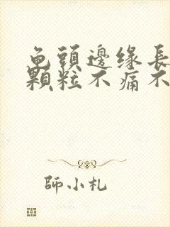 龟头边缘长出小颗粒不痛不痒