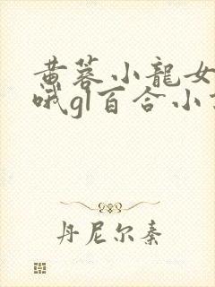 黄蓉小龙女嗯啊哦gl百合小说