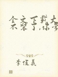 全文下载大秦:不装了,你爹我是秦始皇