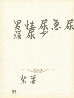 男性尿急尿频尿痛尿少