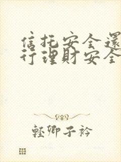 信托安全还是银行理财安全