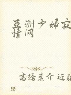 亚洲少妇寂寞激情网