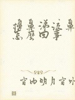 擤鼻涕流鼻血了怎么回事封面