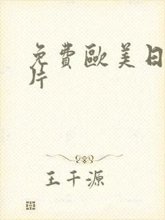 免费欧美日韩黄片