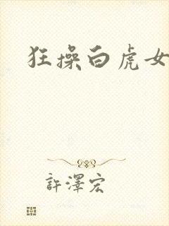 狂操白虎女