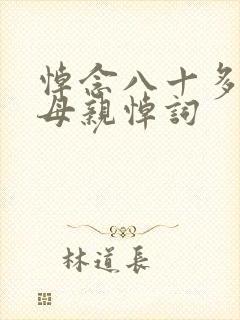 悼念八十多岁老母亲悼词