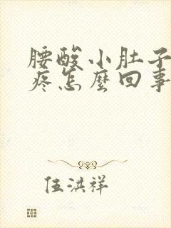 腰酸小肚子下坠疼怎么回事