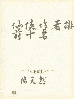 仙侠作者排行榜前十名