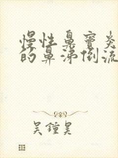 慢性鼻窦炎造成的鼻涕倒流怎么办