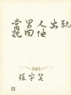 当男人出轨如何挽回他