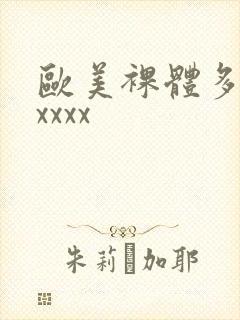 欧美裸体多毛xxxxx