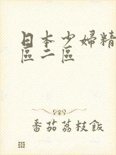 日本少妇精品一区二区