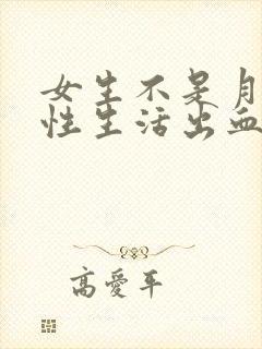 女生不是月经期性生活出血