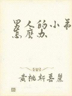 男人的小弟弟小怎么办封面