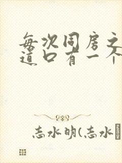 每次同房之后阴道口有一个小疙瘩疼