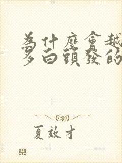 为什么会越来越多白头发的原因