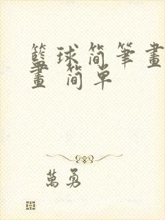 篮球简笔画儿童画 简单