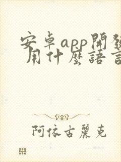 安卓app开发 用什么语言